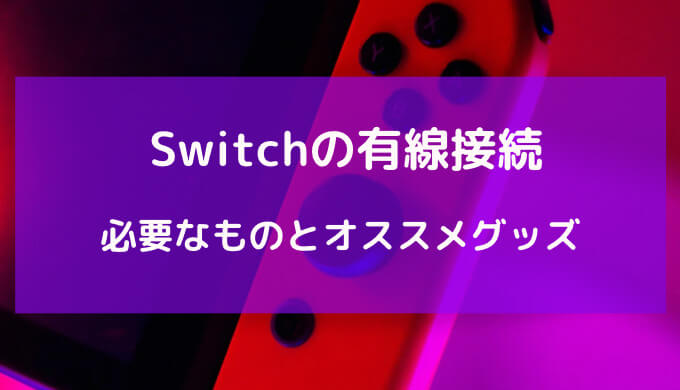 switch 有線接続 必要なもの