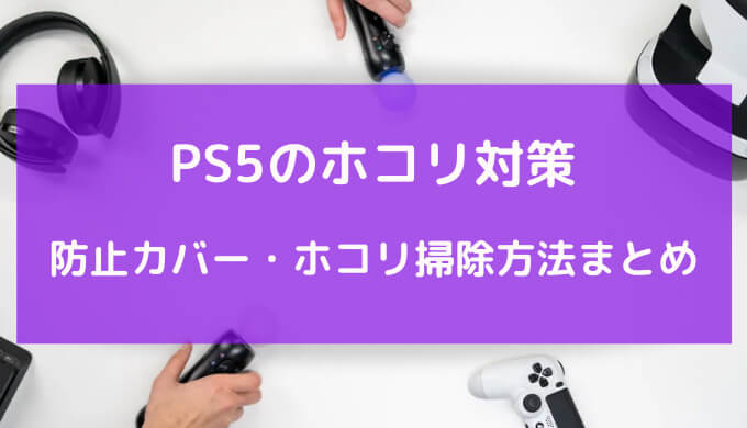 ps5 ホコリ 対策