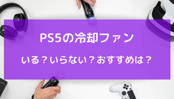 ps5 冷却 ファン いる