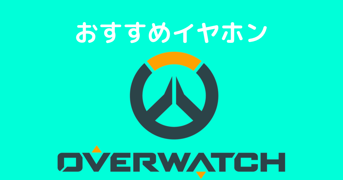 ow2 イヤホン