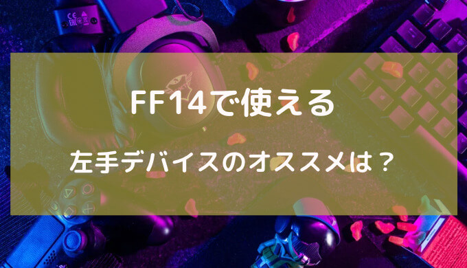 ff14 左手デバイス おすすめ