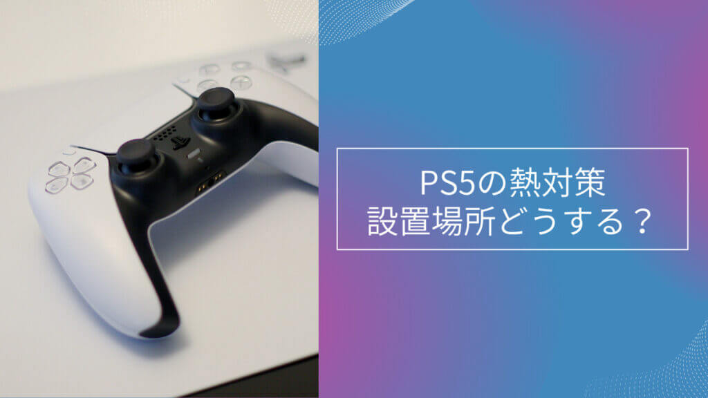 ps5 熱対策 設置 場所