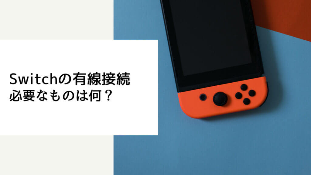 switch 有線接続 必要なもの