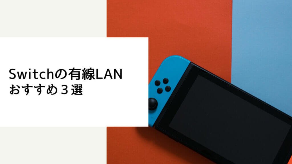 switch lanケーブル おすすめ