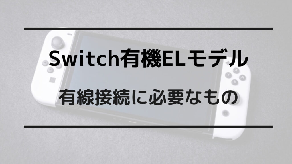 スイッチ 有線接続 必要なもの