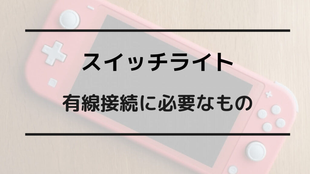 スイッチライト 有線接続 必要なもの