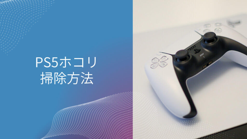 ps5 ホコリ 掃除