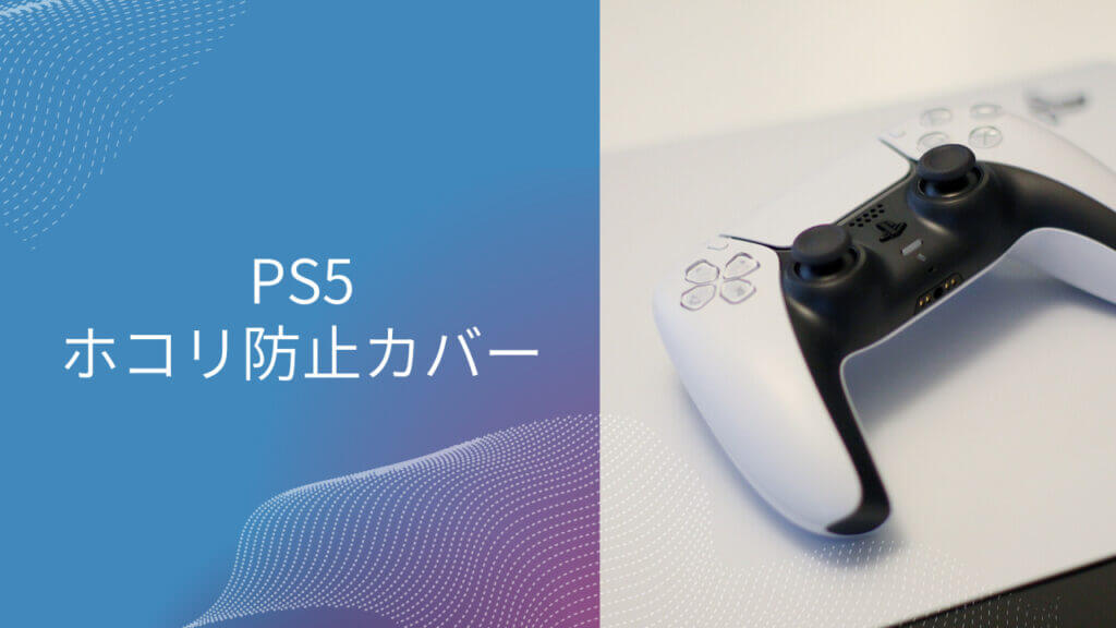 ps5 ホコリ 防止カバー