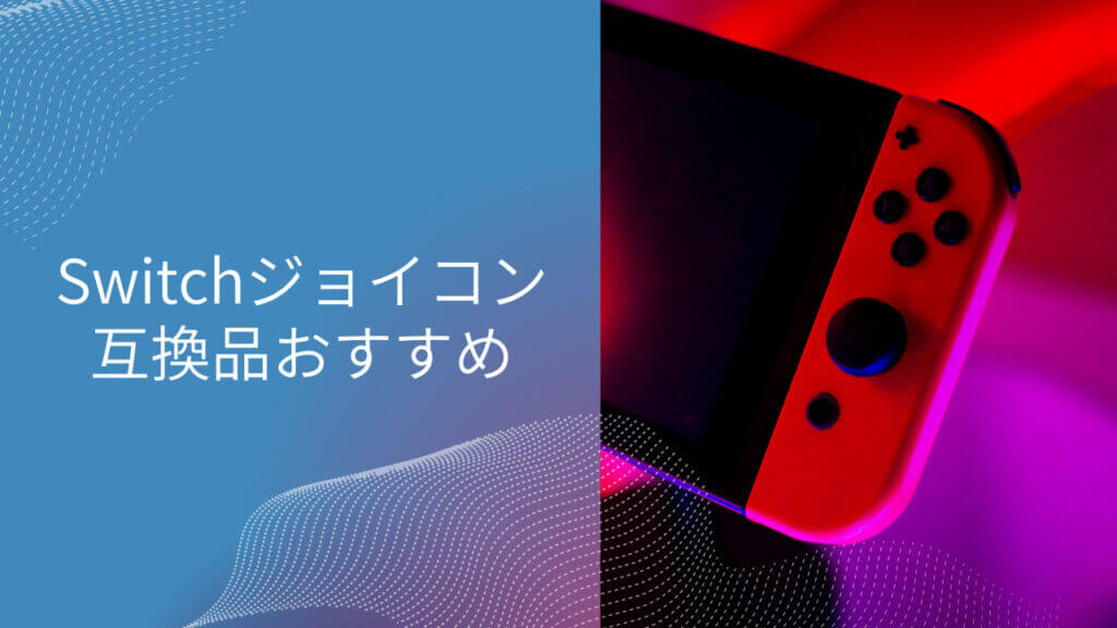 switch ジョイコン 互換品 おすすめ