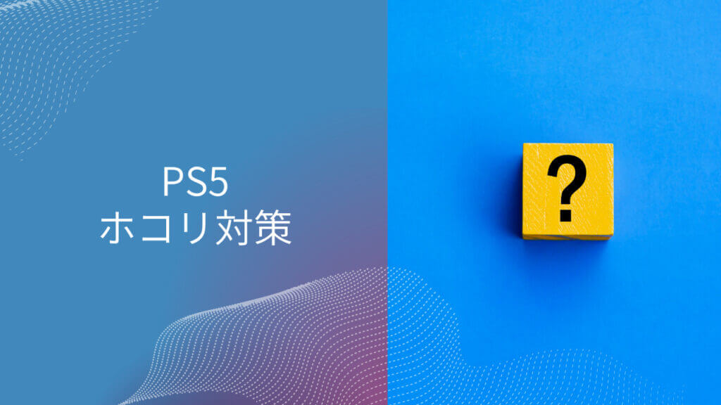 ps5 ホコリ 対策