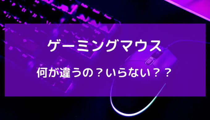 ゲーミングマウス いらない