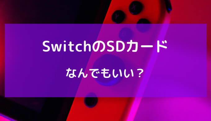 スイッチ sdカード なんでもいい