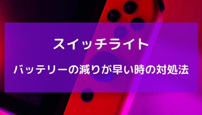 スイッチ ライト バッテリー の 減り が 早い