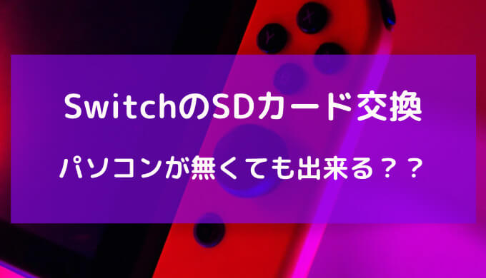 switch sd カード 交換 パソコン が ない