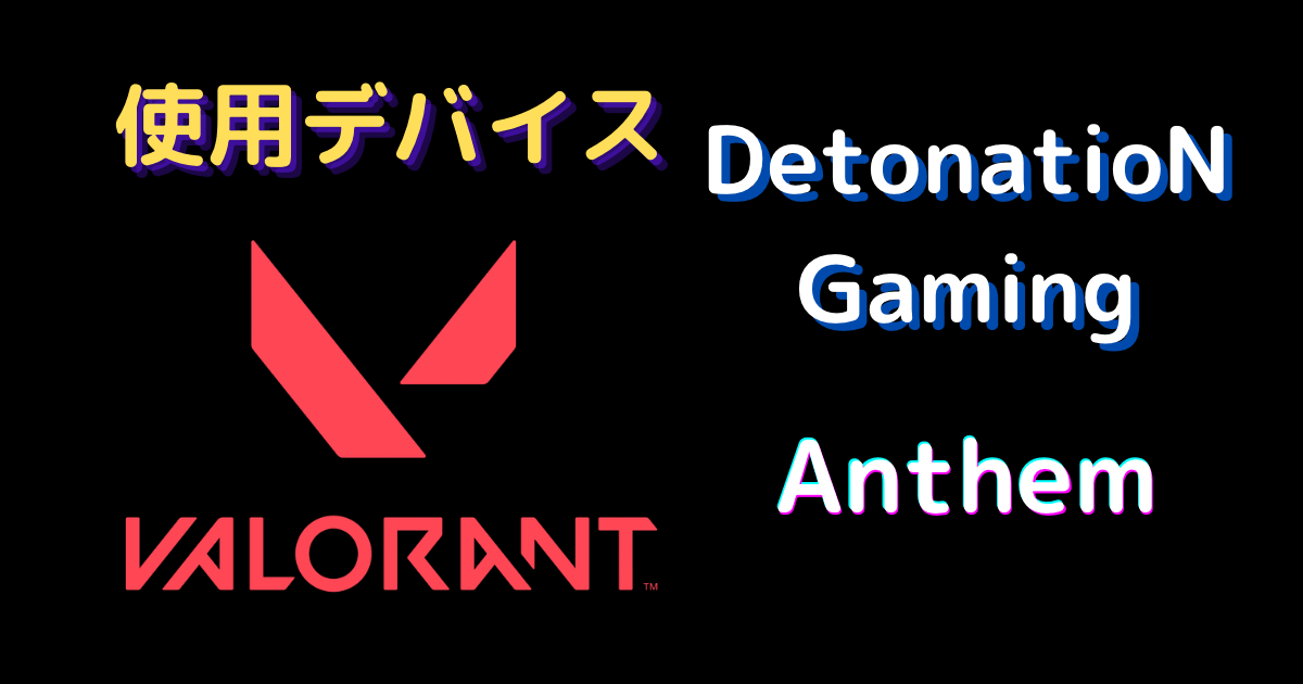 Anthem デバイス