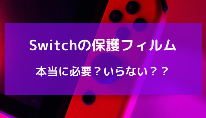 switch 有機el保護フィルム いらない