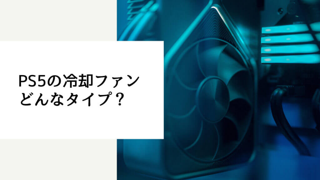 ps5 冷却 ファン いらない