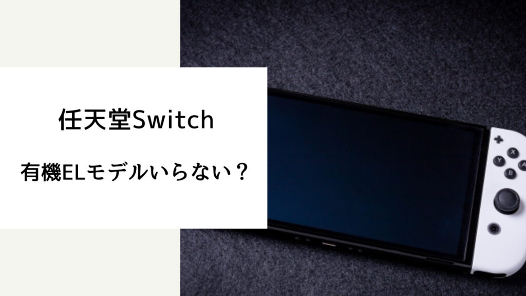 switch 有機el いらない