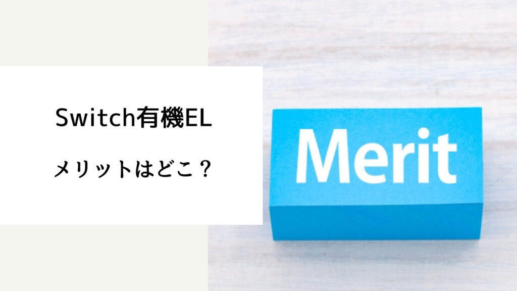 switch 有機EL いらない