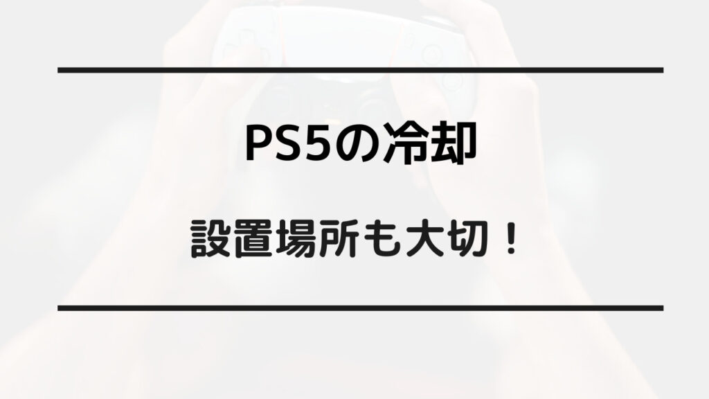 ps5冷却ファン