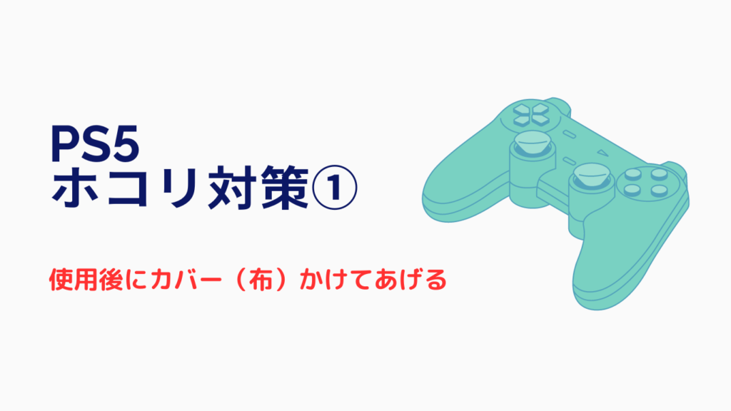 ps5 ホコリ対策 布