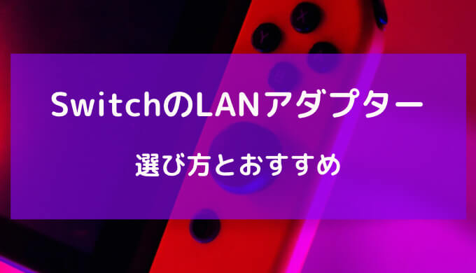 switch有線lanアダプター おすすめ