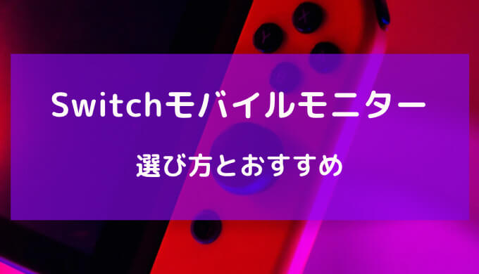 switch モバイルモニター