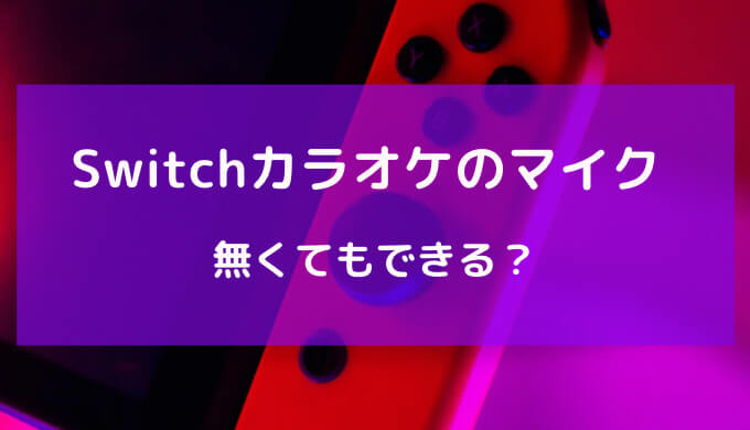 switch カラオケ マイク なし