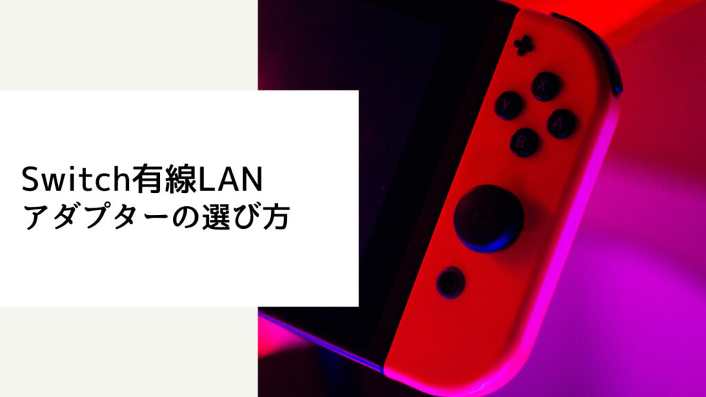 switch有線lanアダプター おすすめ