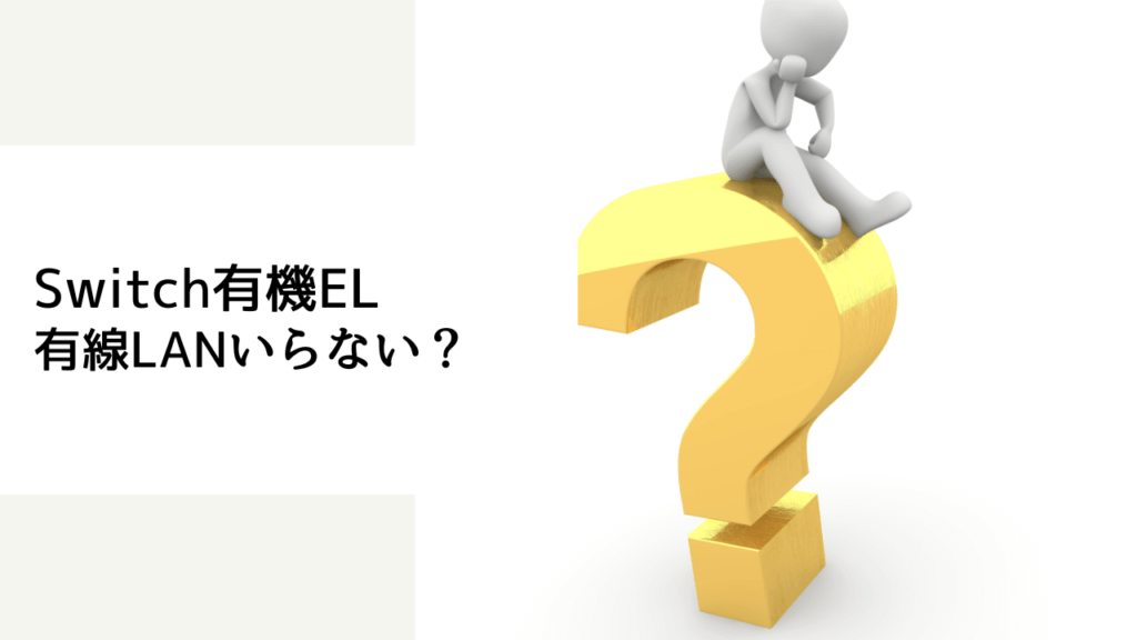 switch 有線lan アダプター おすすめ