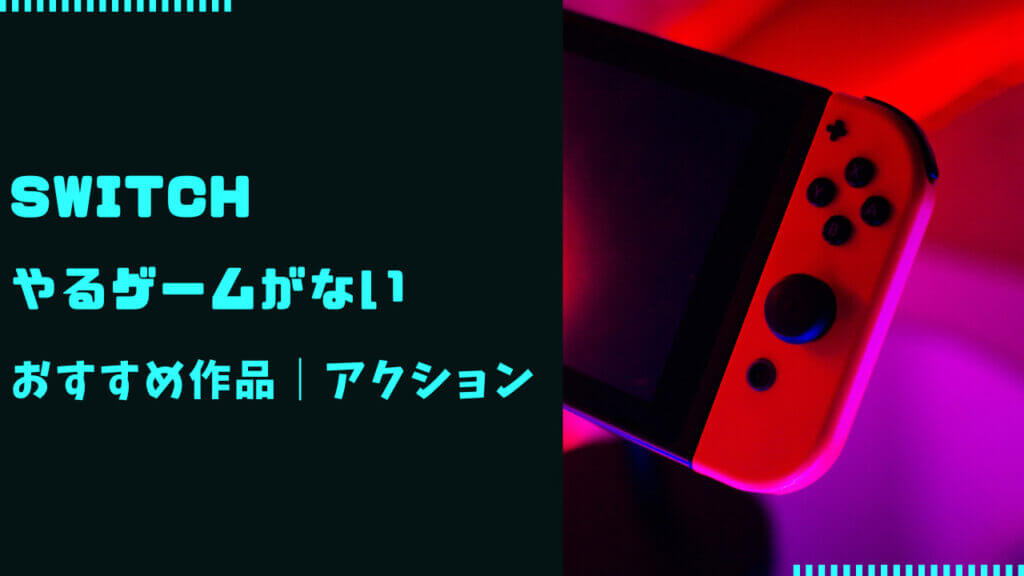 switch やるゲーム ない