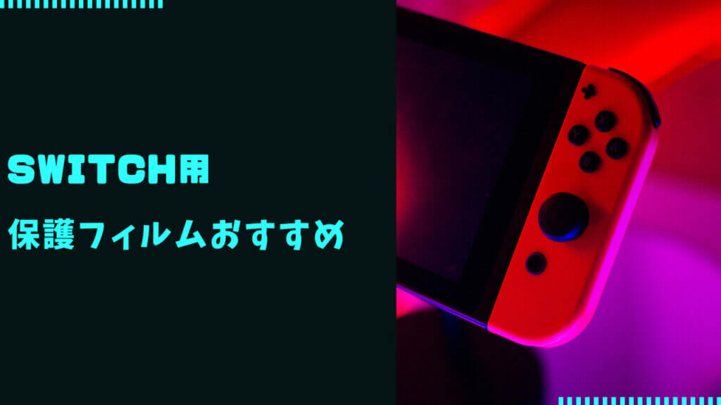 スイッチ 保護フィルム いらない