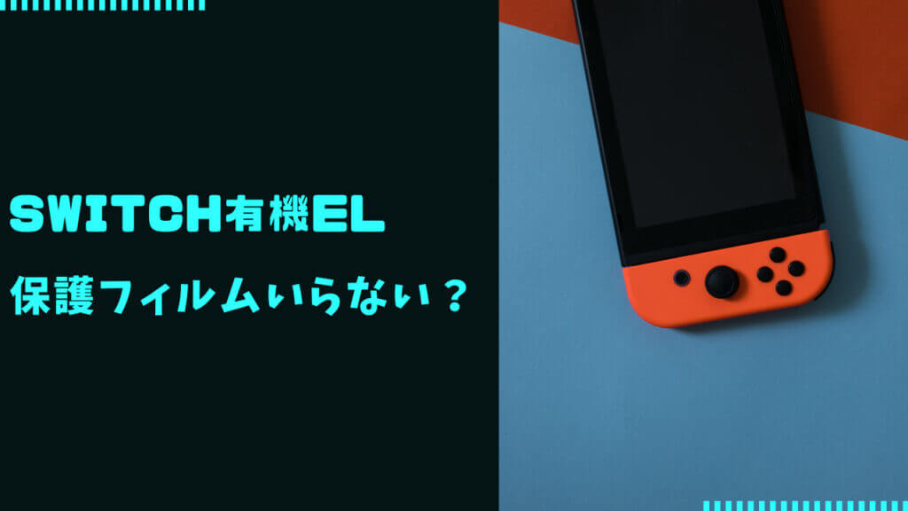 switch 有機el 保護フィルム いらない