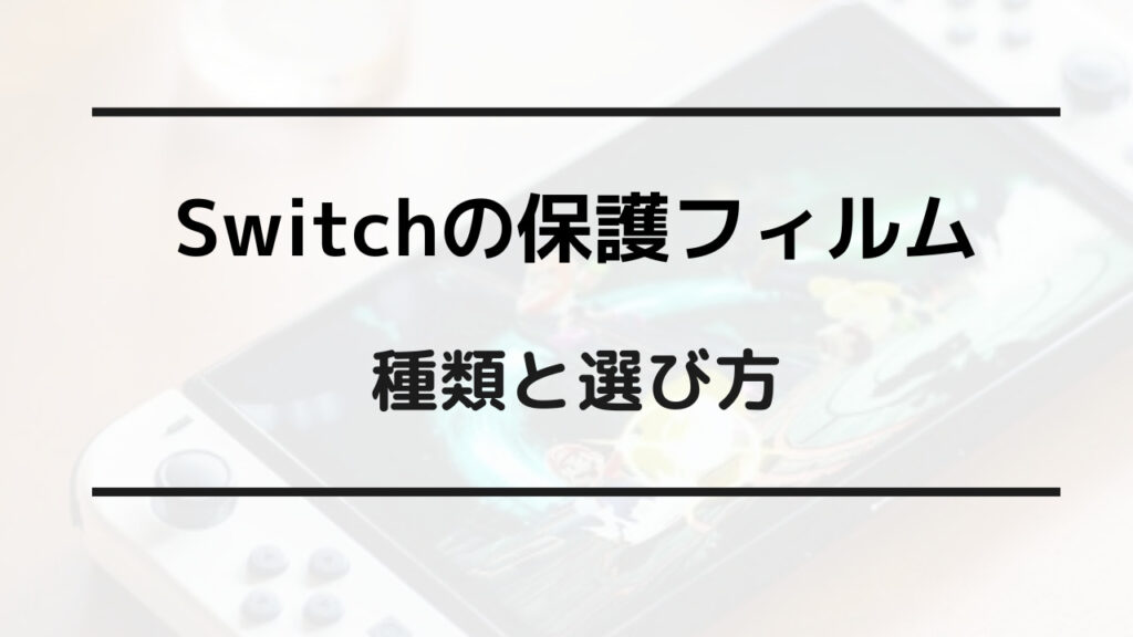 switch 画面保護シート いらない