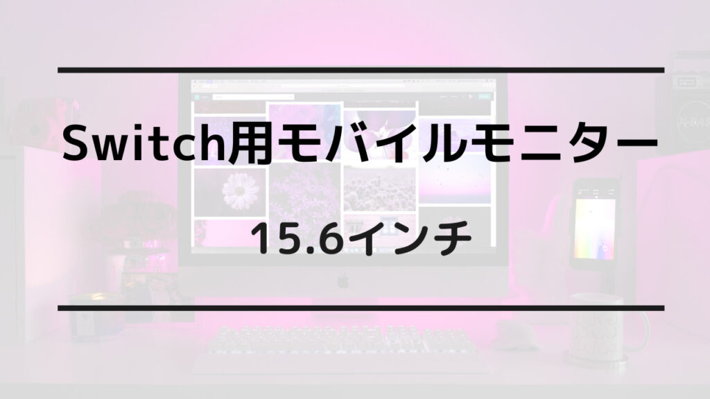 switch モバイルモニター