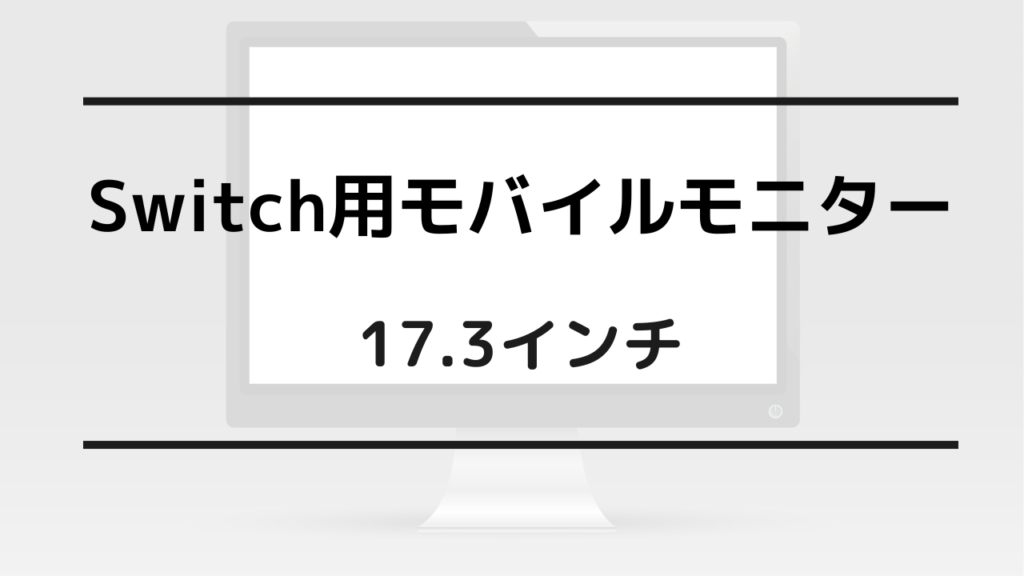 モバイルモニター switch