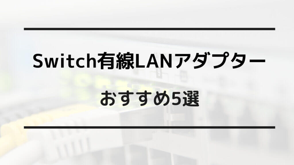 有線lanアダプター switch おすすめ