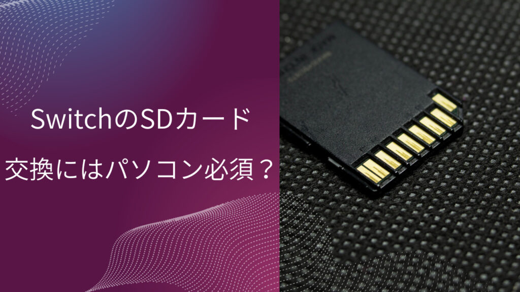 switch sd カード 交換 パソコン が ない