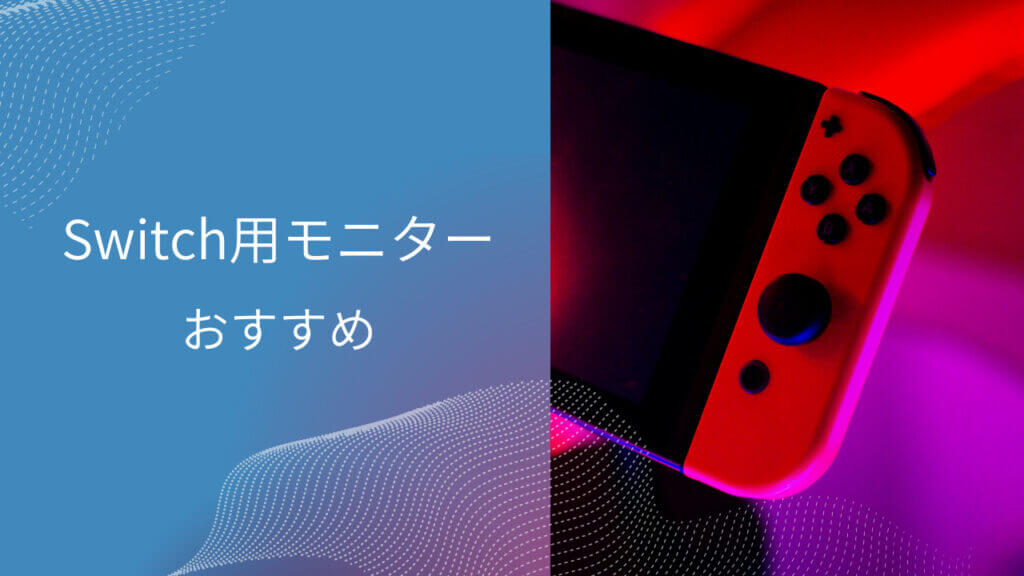 switch モバイルモニター