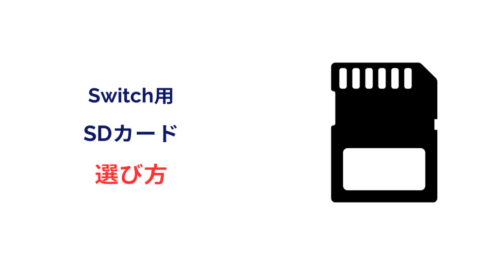 switch sdカード