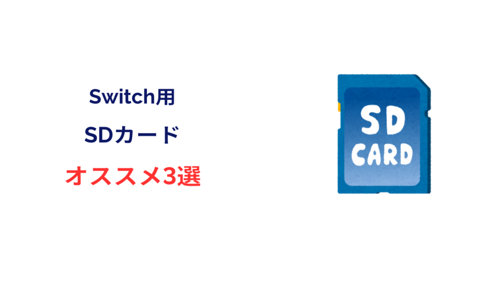 switch sdカード おすすめ