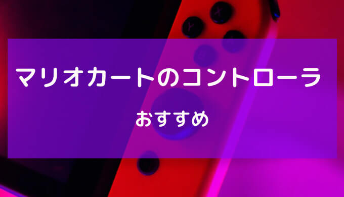 マリオカート コントローラー おすすめ