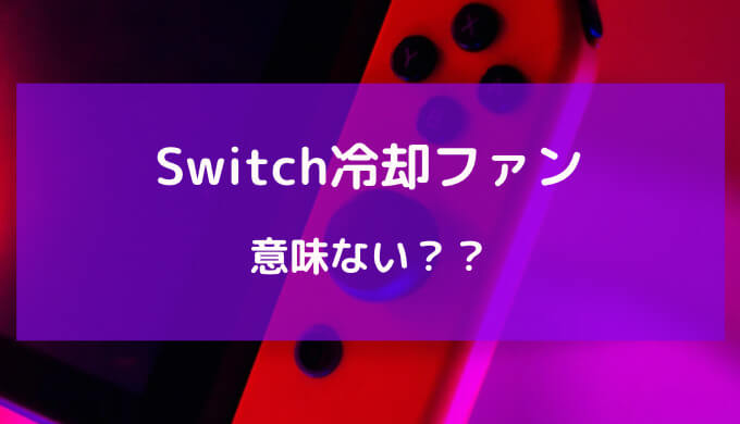 switch 冷却ファン 意味 ない