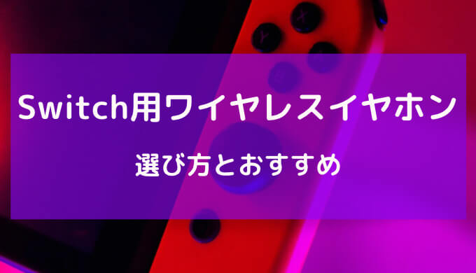 switch ワイヤレス イヤホン おすすめ