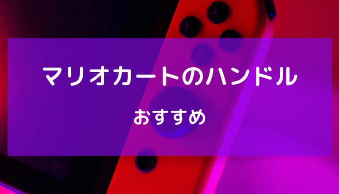 マリオカート ハンドル おすすめ