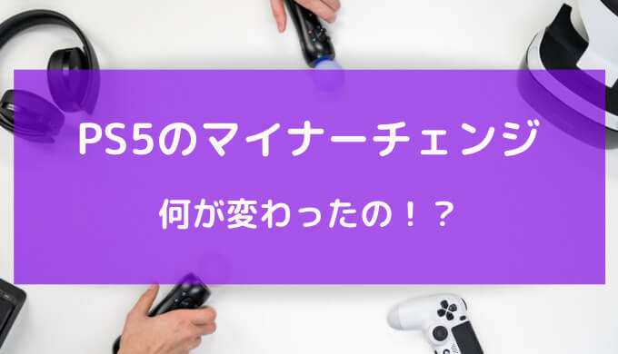 ps5 マイナーチェンジ どっち が いい