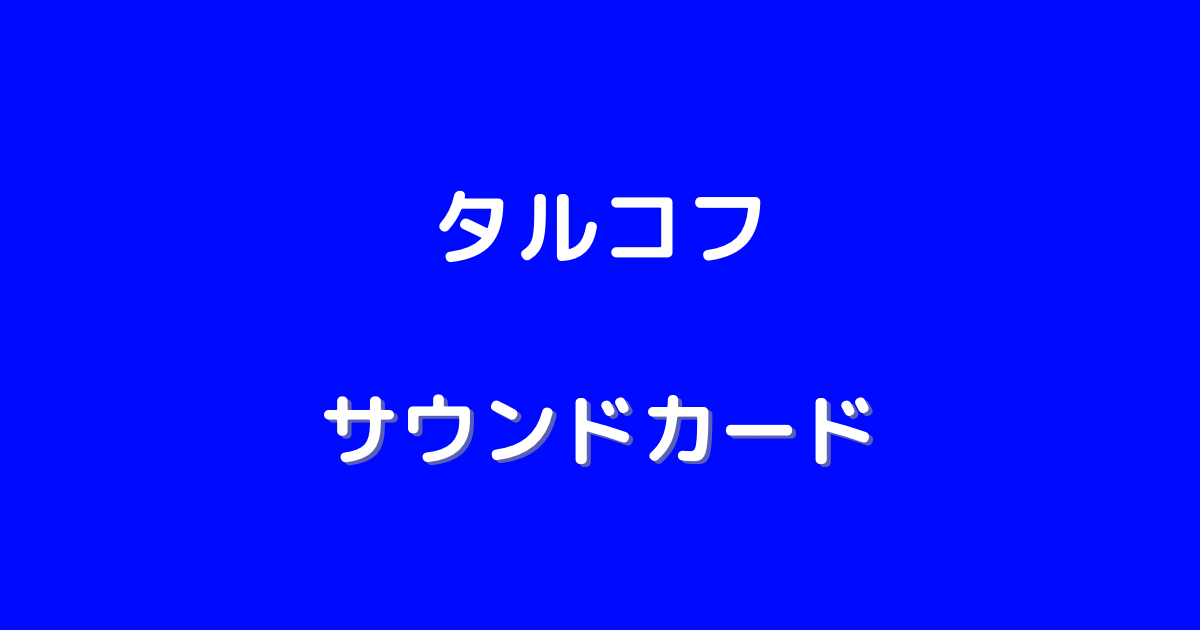 タルコフ サウンドカード