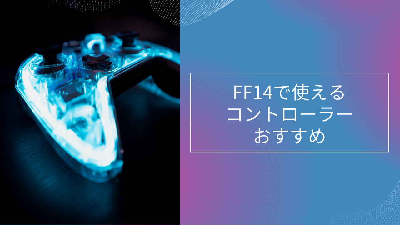 ff14 ゲームパッド おすすめ