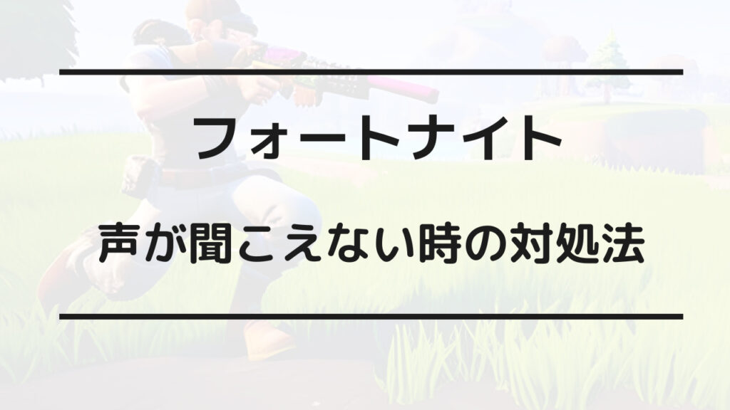 フォートナイト 自分の声 聞こえない