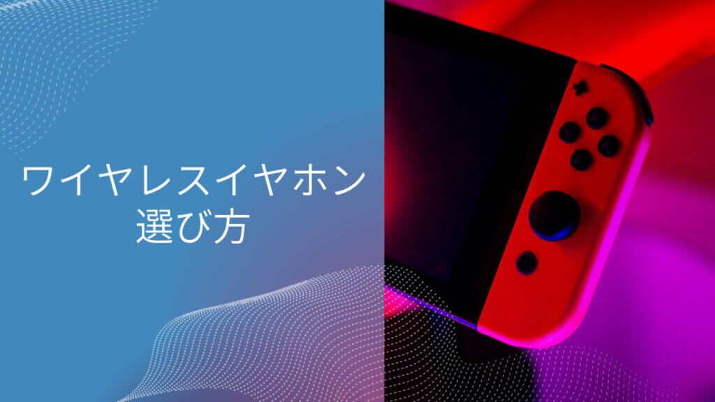 switch ワイヤレス イヤホン おすすめ